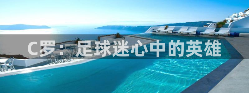 2026世界杯欧洲预选赛赛程表：C罗：足球迷心中的英雄