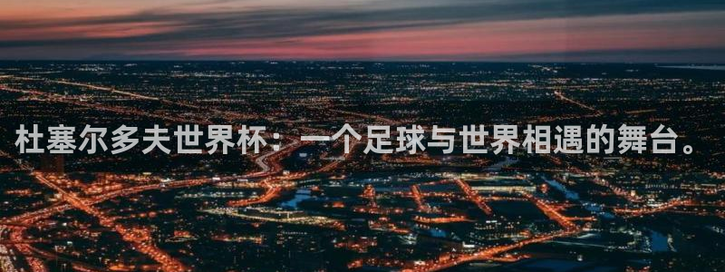 亚洲杯比赛直播：杜塞尔多夫世界杯：一个足球与世界相遇的舞台。