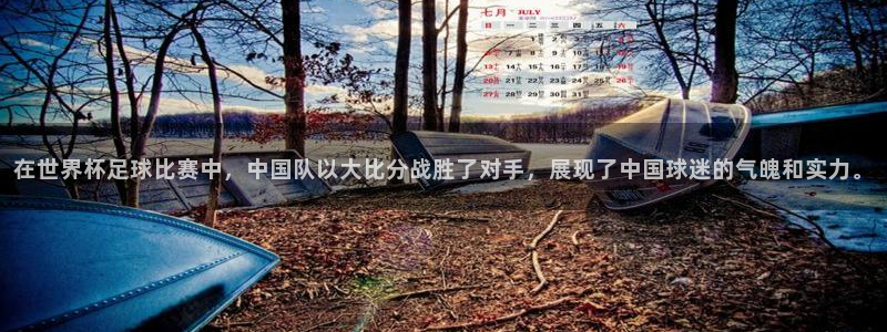 葡萄牙世界杯赛程：在世界杯足球比赛中，中国队以大比分战胜了对手，展现了中国球迷的气魄和实力。