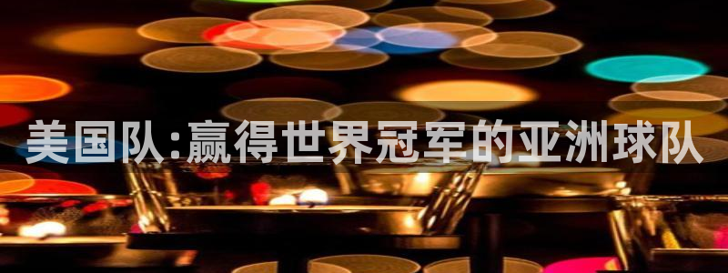 世界杯球队排名：美国队:赢得世界冠军的亚洲球队