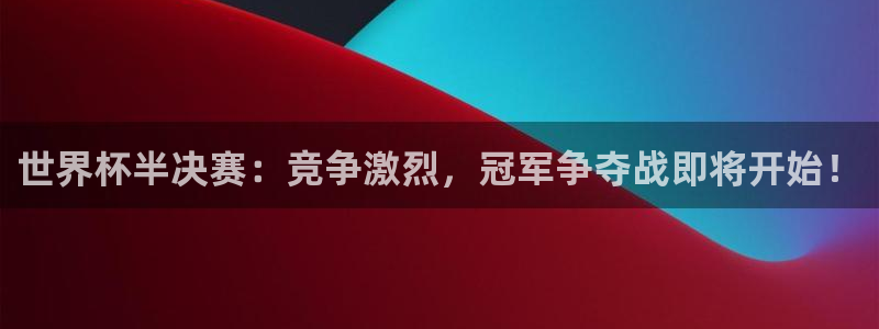 2026世预赛全部赛程：世界杯半决赛：竞争激烈，冠军争夺战即将开始！