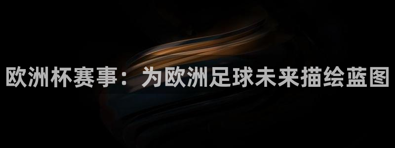 2026世预赛赛程：欧洲杯赛事：为欧洲足球未来描绘蓝图